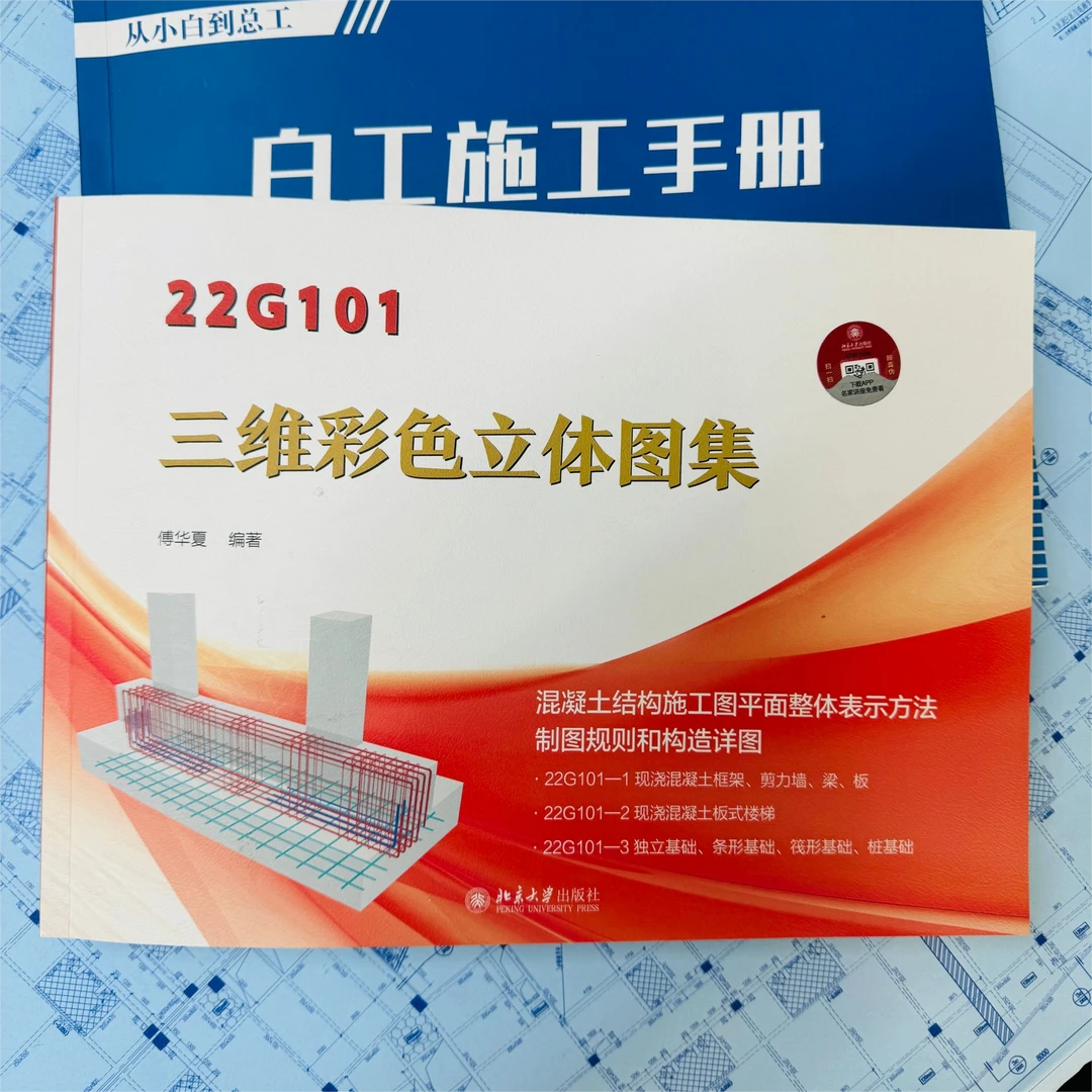 22G101三维彩色立体图集+赠送白工施工手册
