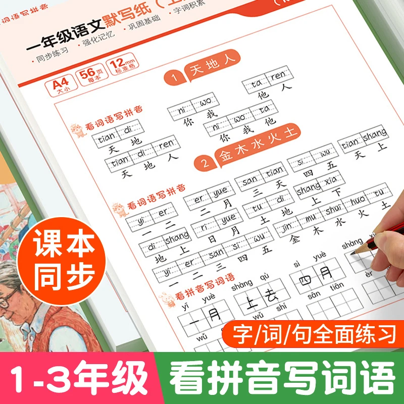 小学一二三年级语文同步默写纸人教版课本生字看拼音写词语练字帖