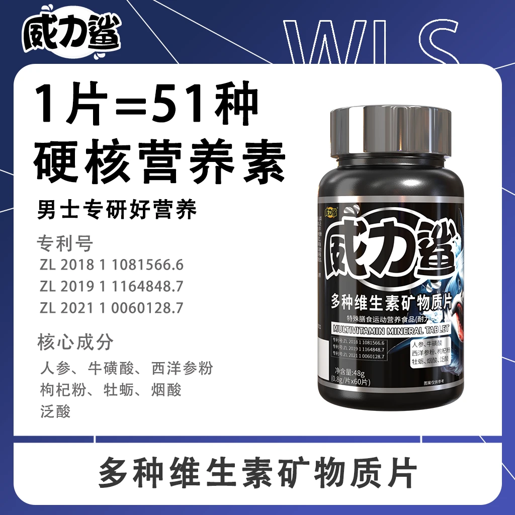 威力鲨多维复合维生素矿物质片微量元素新款男士常备熬夜加班