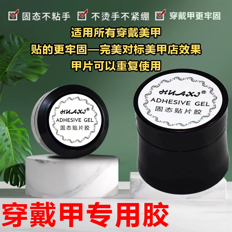 【穿戴甲美甲固态胶】指甲贴片胶水穿戴甲专用贴片胶果冻胶光疗灯