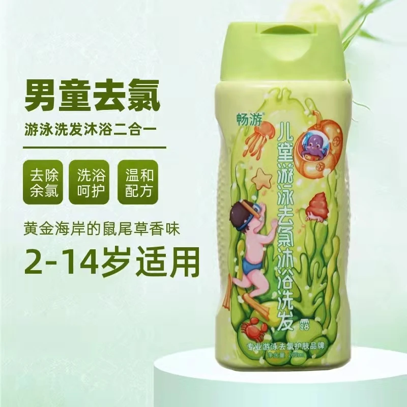 畅游儿 童游泳去氯洗发沐浴露二合一 男童游泳洗浴保湿止痒清洗