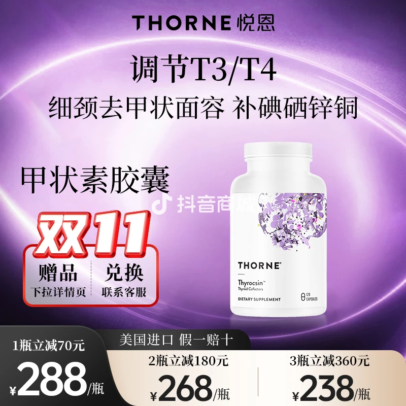 Thorne悦恩甲状素胶囊 120粒/瓶【达人】