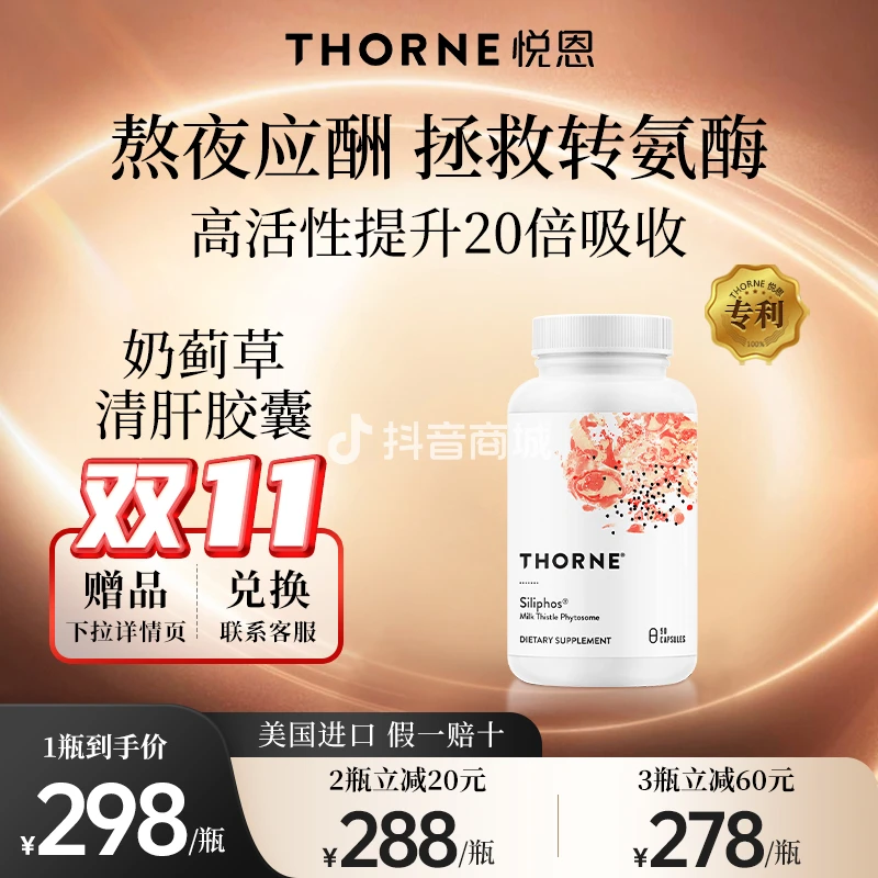 【熬夜烟酒】Thorne悦恩奶蓟草胶囊 90粒/瓶[专利]清肝护肝水飞蓟滨