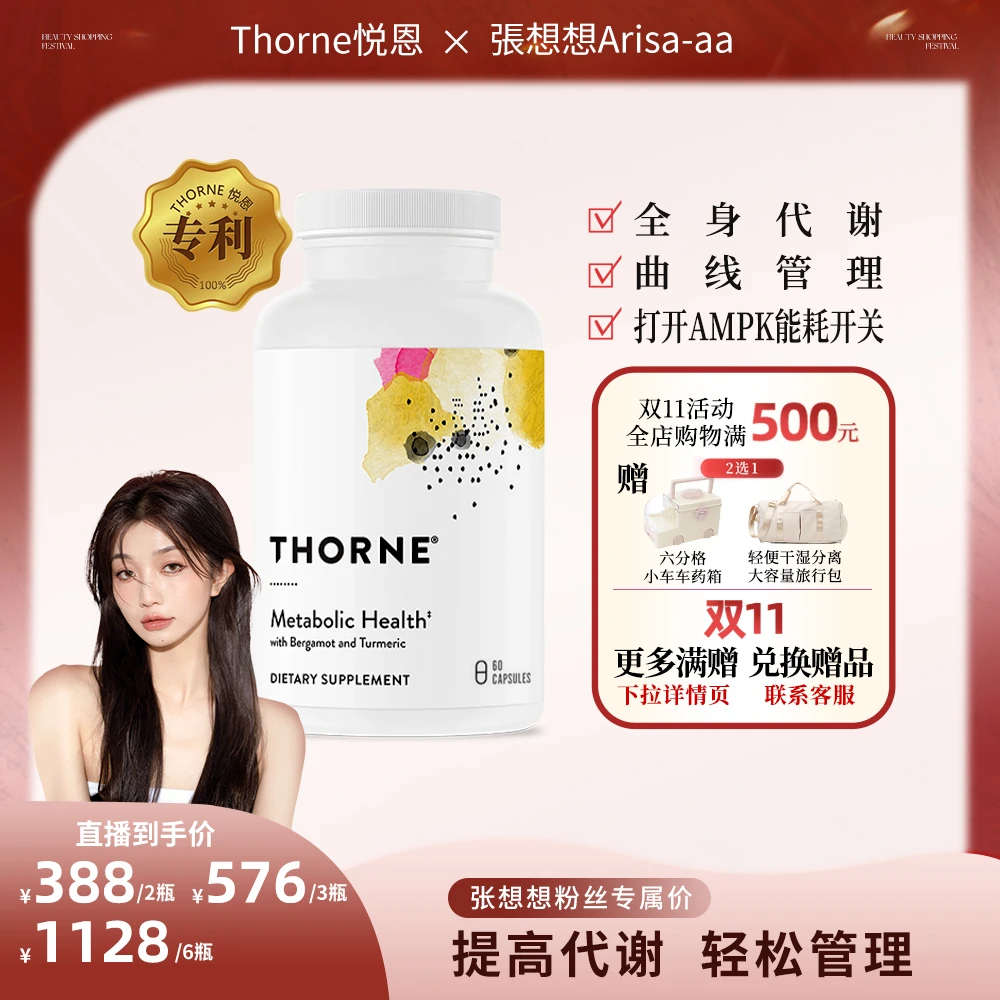 小代谢Thorne悦恩代谢健康胶囊60粒达进口营养