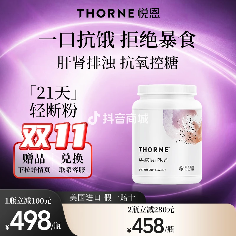 【21天轻断瘦子粉】悦恩代餐MediclearPlus772g/瓶减肥体重饱腹排毒