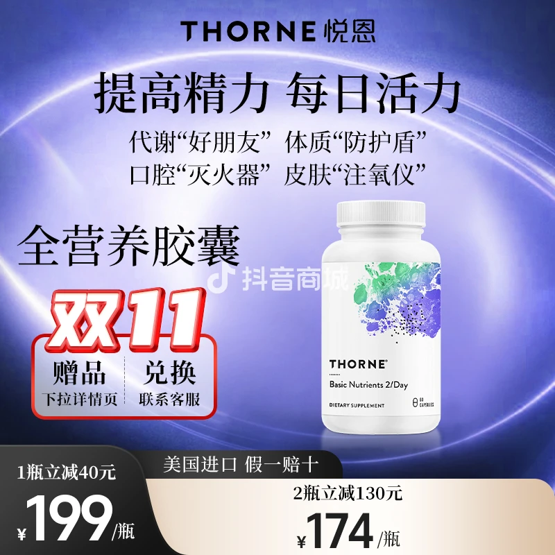 【活性多种维生素】全营养胶囊Thorne悦恩60粒/瓶多种维生素成人