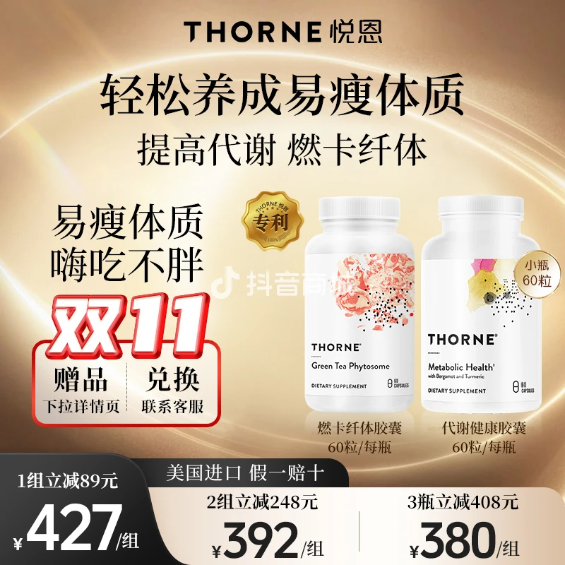【养成易瘦体质】Thorne悦恩代谢健康胶囊60粒+绿茶胶囊60粒管全身