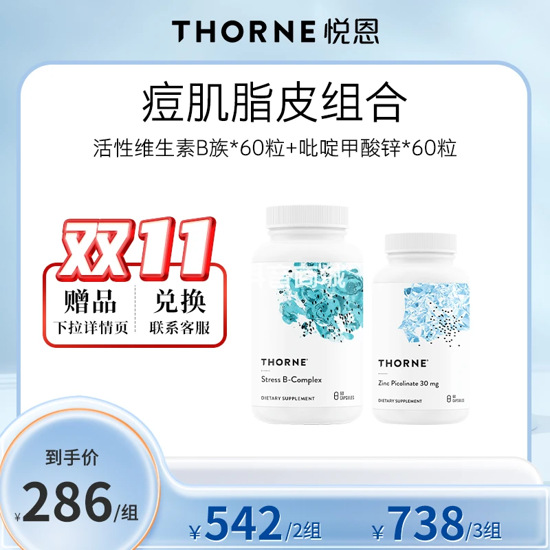 Thorne悦恩【痘肌脂皮组合】维生素B族60粒+吡啶甲酸锌60粒达