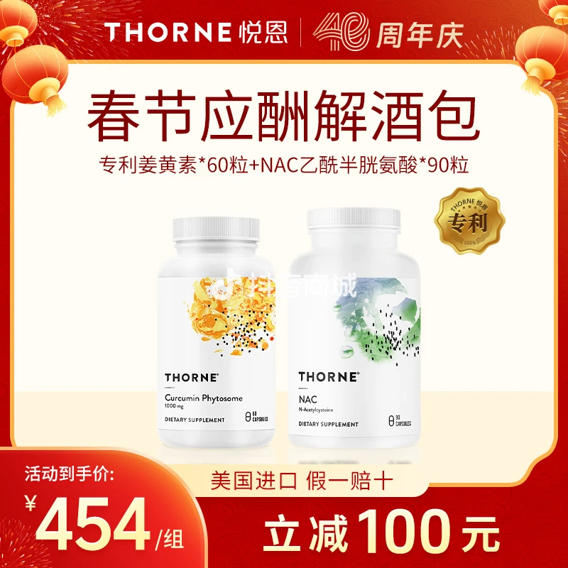 【春节解酒包】Thorne悦恩姜黄素胶囊60粒+NAC乙酰半胱氨酸90粒