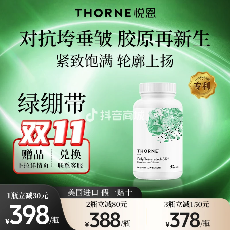 绿绷带Thorne悦恩轮廓紧致淡纹饱满提拉反式白藜芦醇胶囊60粒【达】