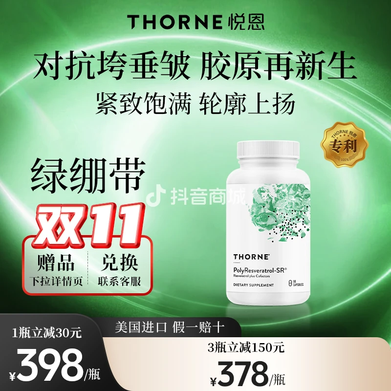 绿绷带胶囊Thorne悦恩紧致淡纹饱满提拉60粒胶囊60粒*1瓶/3瓶 达