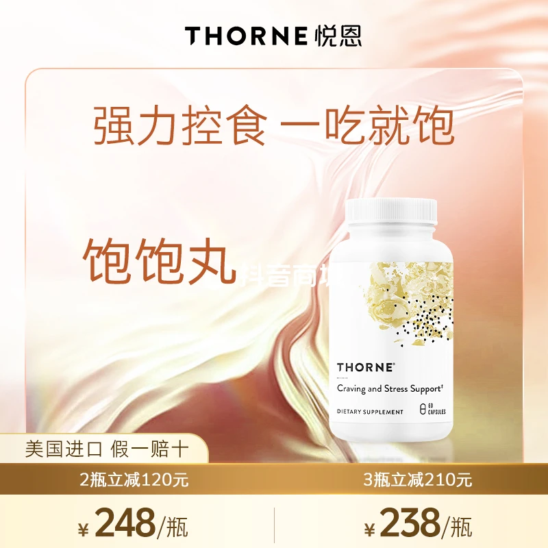 【管住嘴】Thorne悦恩管住嘴不暴食抑制食欲情绪舒压胶囊60粒/瓶