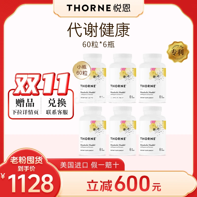 小代谢管全身Thorne悦恩代谢健康胶囊60粒*6瓶 达