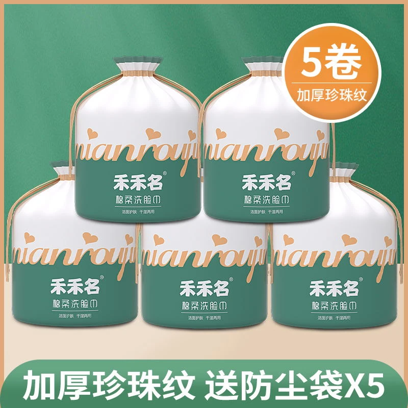 【拍一发五】禾禾名加厚亲肤两用干湿棉柔洗脸巾一次性  TY