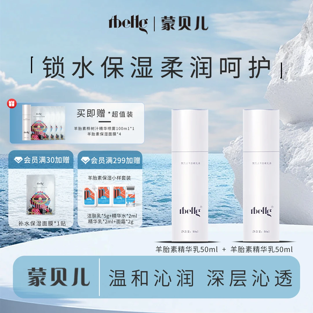蒙贝儿羊胎素乳液套餐液保湿补水舒缓干渴