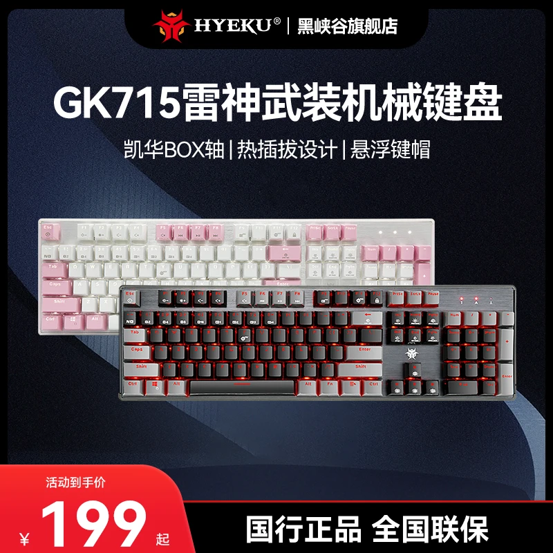 黑峡谷GK715有线机械键盘104键办公电竞游戏键盘可插拔蓝色背光