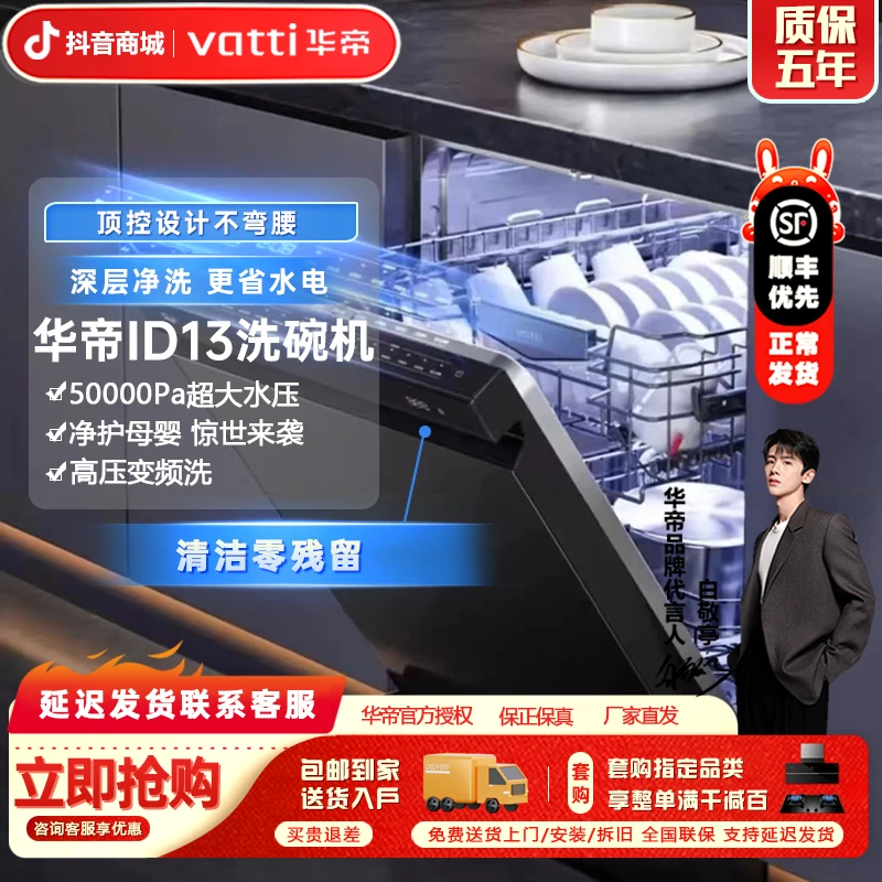 Vatti/华帝洗碗机iD13全自动除菌独立嵌入两用15套大容量高压变频