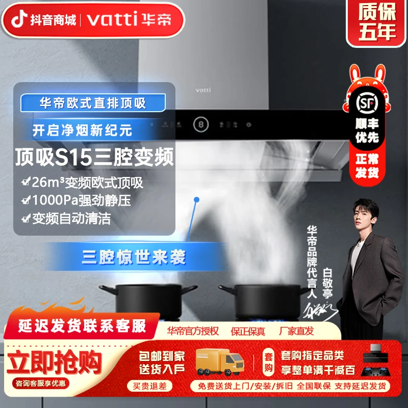 Vatti/华帝惊世S15跨界抽三腔油烟机家用变频顶吸燃气灶套装