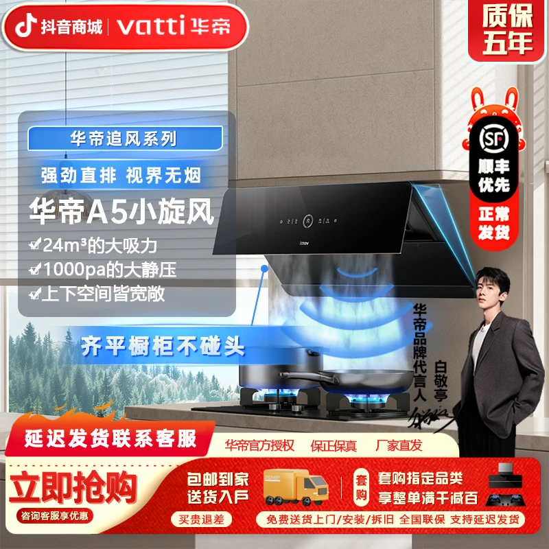 Vatti/华帝111A5(A5)24m³ai套装顶侧双吸体感大吸力油烟机燃气灶