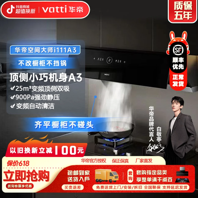 Vatti/华帝111A3(A3)25m³ai套装顶侧双吸体感大吸力油烟机燃气灶
