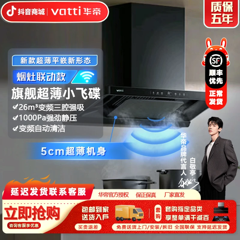 Vatti/华帝小飞碟S35抽油烟机大吸油机顶吸式双吸ai烟灶联动套装