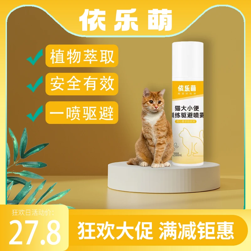 依乐萌猫气味大小便驱避喷雾舒缓