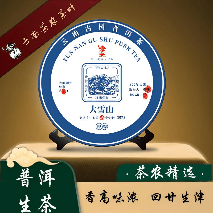 大雪山 古树 石磨压制 普洱茶  生茶357g +手提袋