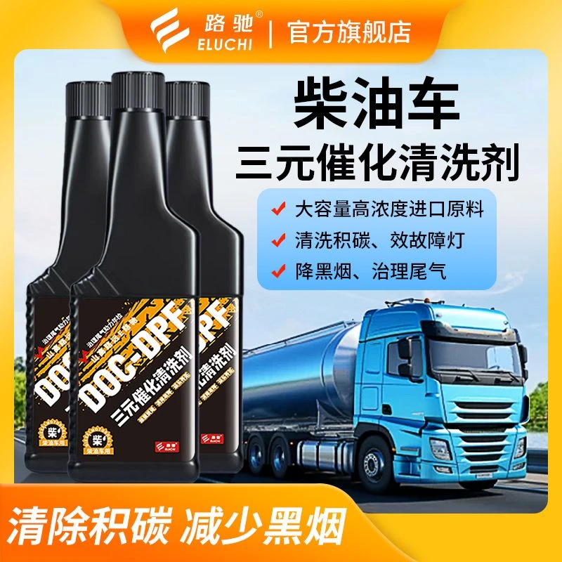 柴油车专用三元催化清洗剂DPF再生处理燃油宝到底有没有用DOC