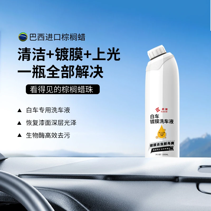E/路驰白车浓缩镀膜洗车水蜡泡沫液清洁剂汽车用水蜡洗车液超大瓶