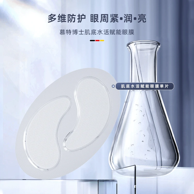 德国慕特博士肌底水活赋能眼膜6ml×2片