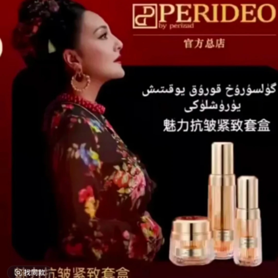 PERIDEO瑰丽抗皱紧致套盒