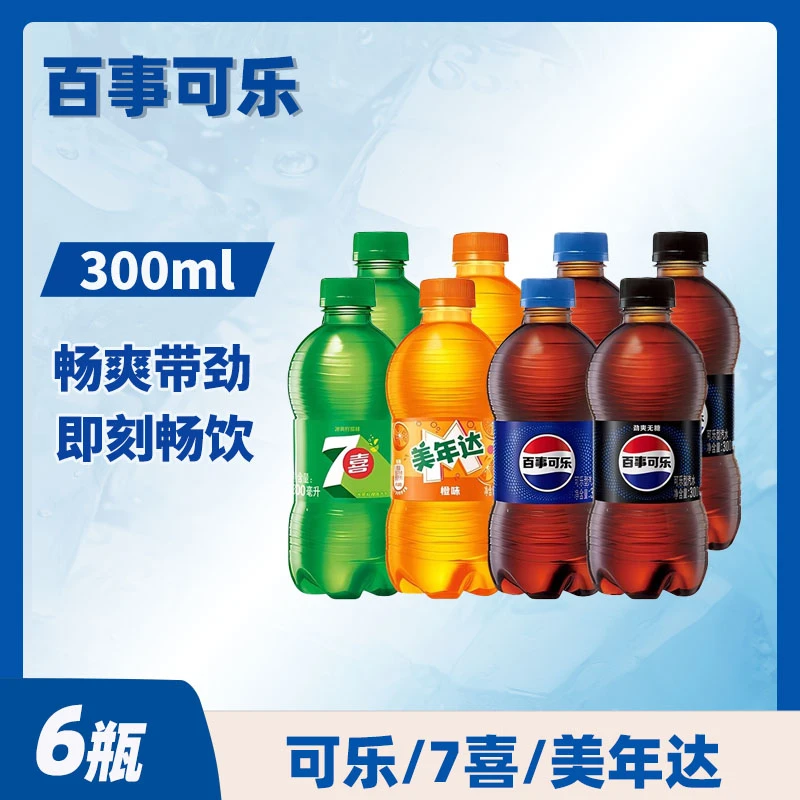 百事可乐原味/无糖/美年达/七喜碳酸饮料汽水300mL*6瓶饮品解渴