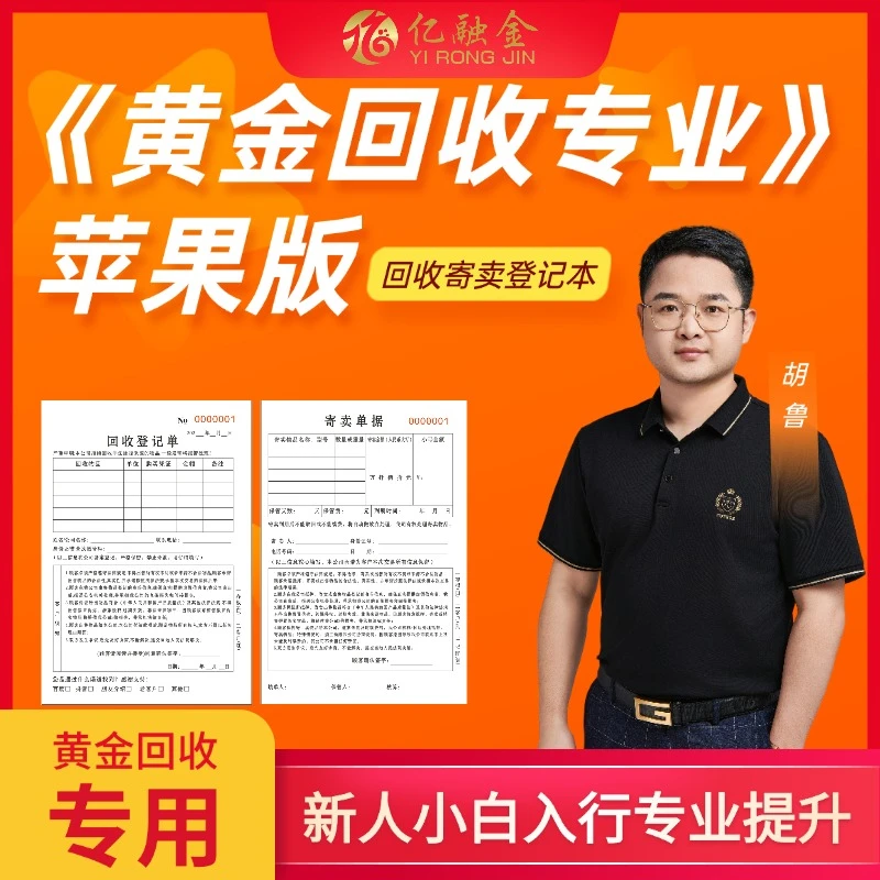 【苹果专用】新人小白黄金回收入行技能提升专用 回收寄卖登记本