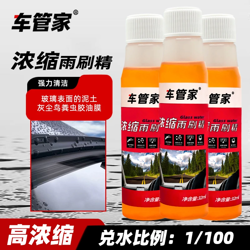 车管家雨刷精浓缩雨刮玻璃水汽车去油膜四季通用去污除虫胶鸟粪