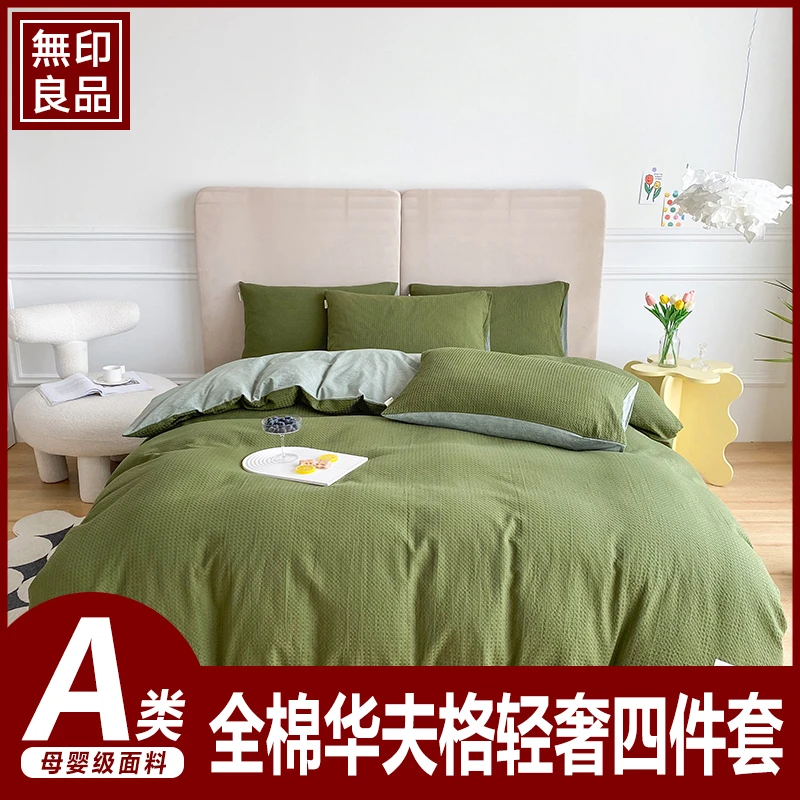 無印良品 | 高端华夫格四件套100纯棉纯色全棉双面被罩单床单简约