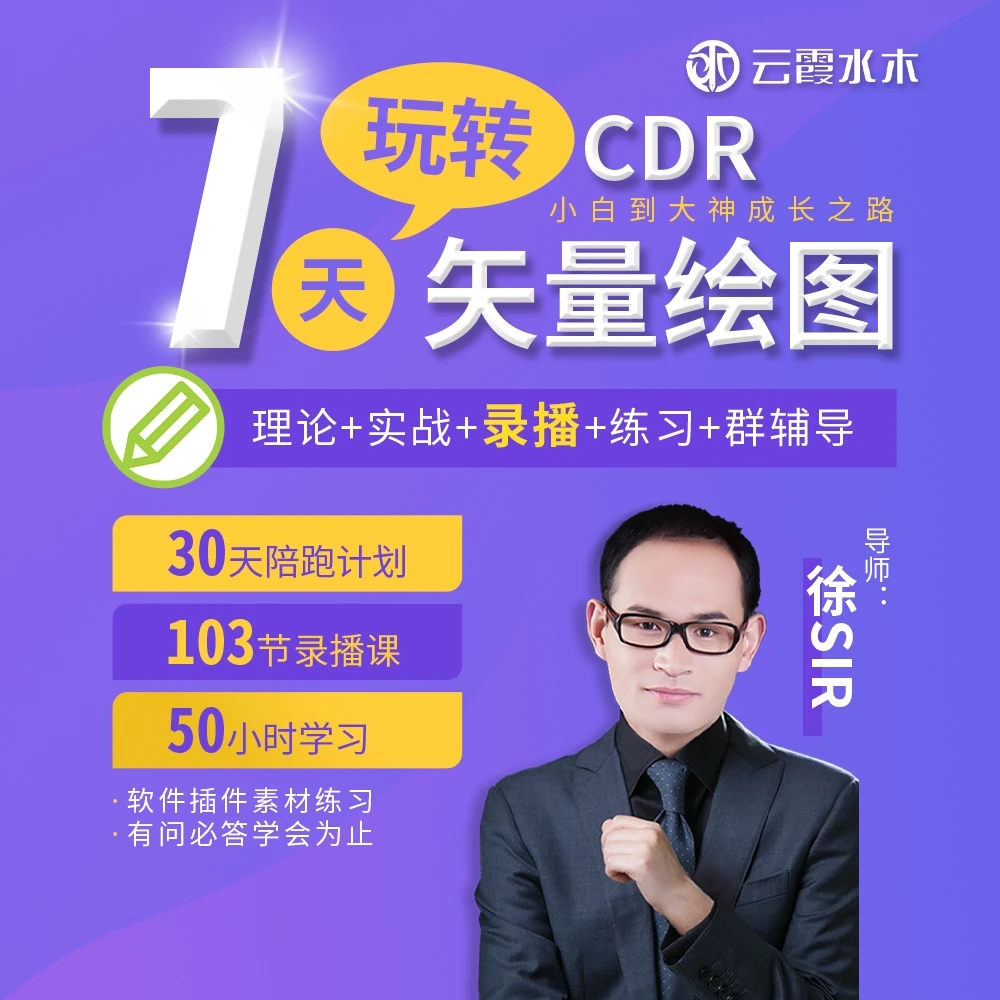 cdr教程平面设计零基础自学网课广告包装海报设计视频教学课程