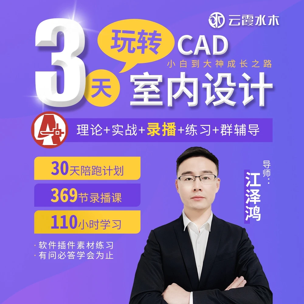 cad教程autocad2020零基础到精通教学室内设计施工图建筑平面制图