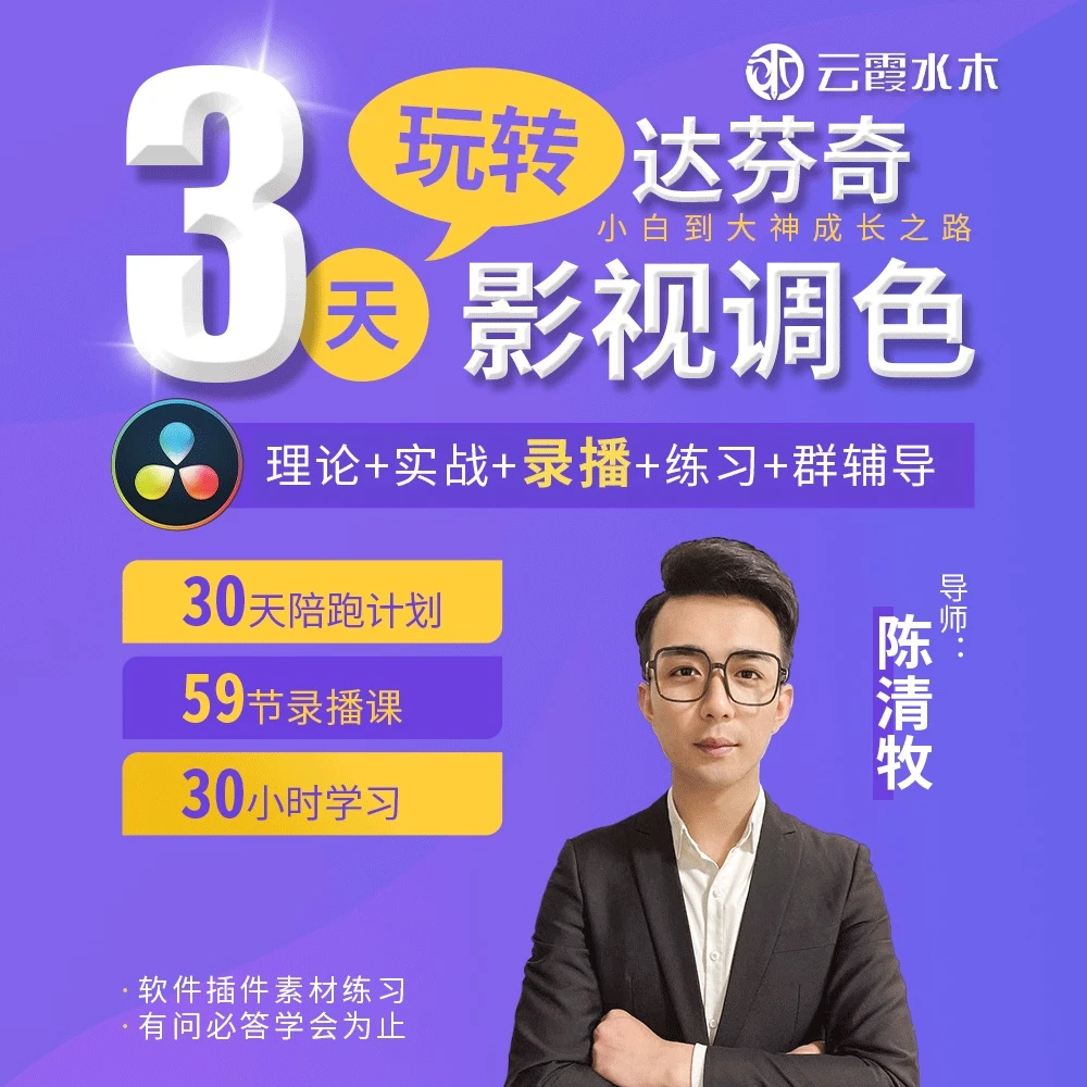 达芬奇视频调色 从零开始学到软件精通教程婚庆宣传片剪辑调色