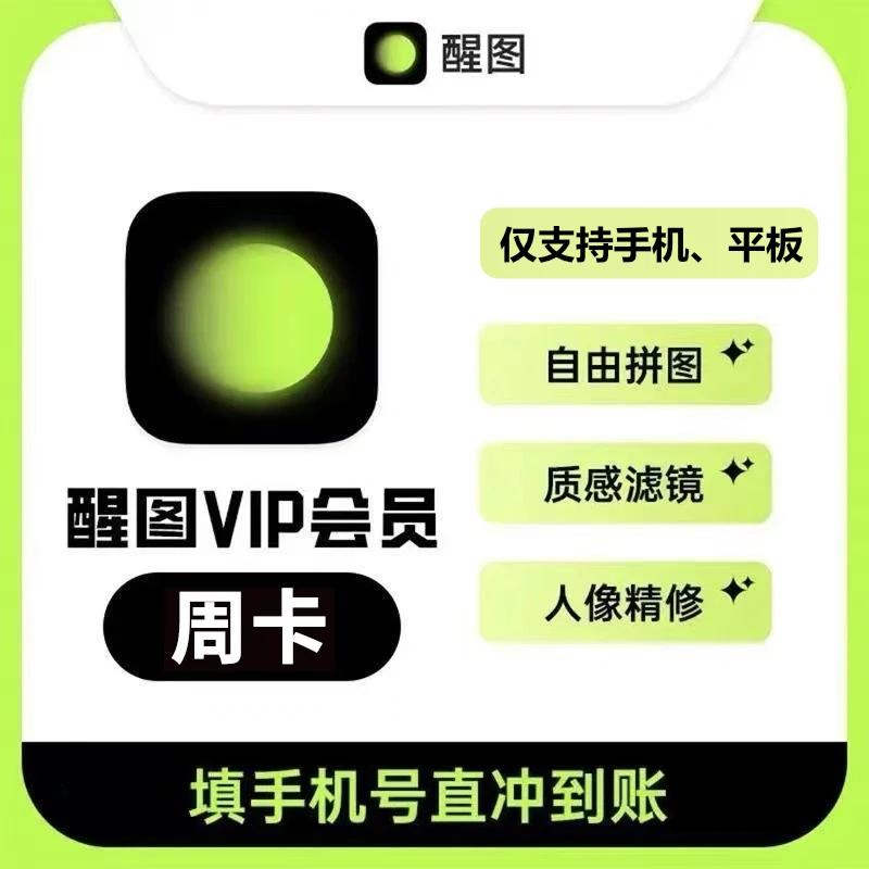 【手机号直充】醒图VIP会员7天卡/月卡/年卡 仅支持手机/平板两端