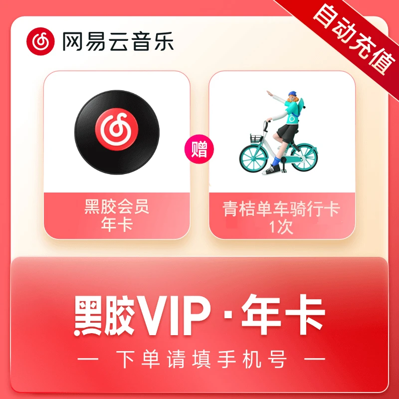 网易芸VIP年卡赠青桔单车骑行1次卡-手机号直充-不支持退款