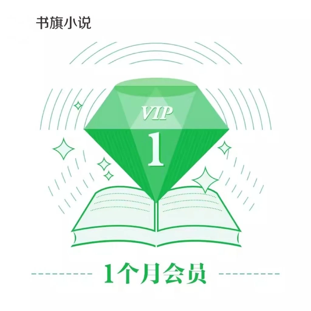书旗小说vip会员1个月/3个月/12个月 免广告 VIP书库免费看