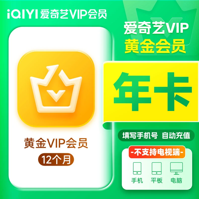 爱 奇艺黄金会员年卡  IQYI黄金VIP12个月 视频会员自动充值