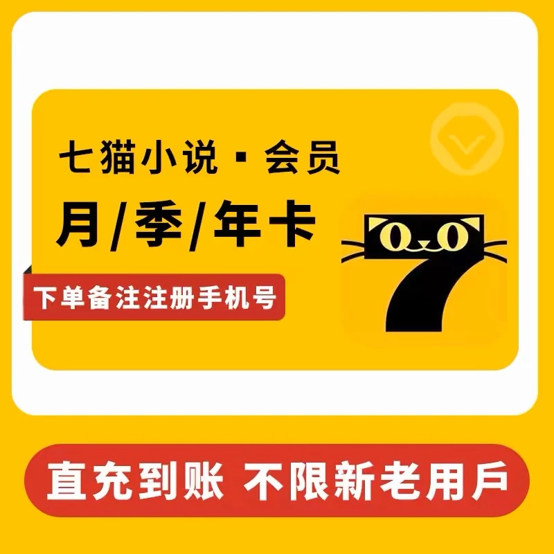 七猫小说VIP 七猫免费小说会员 月/季/年卡 填手机号直充