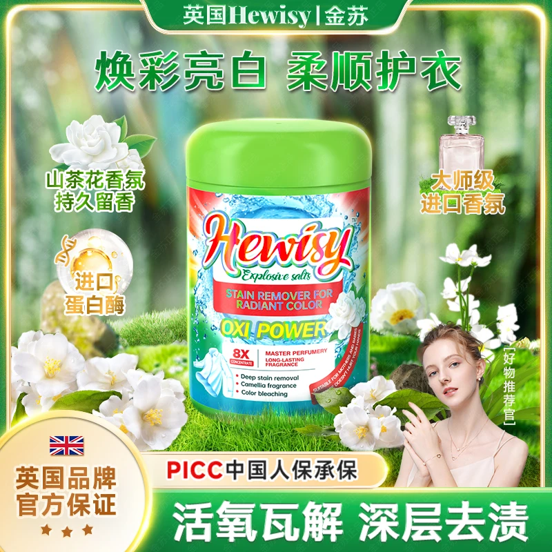 【英国Hewisy】山茶花香氛活氧彩漂蛋白酶白衣爆炸盐（3桶）-TP5-1