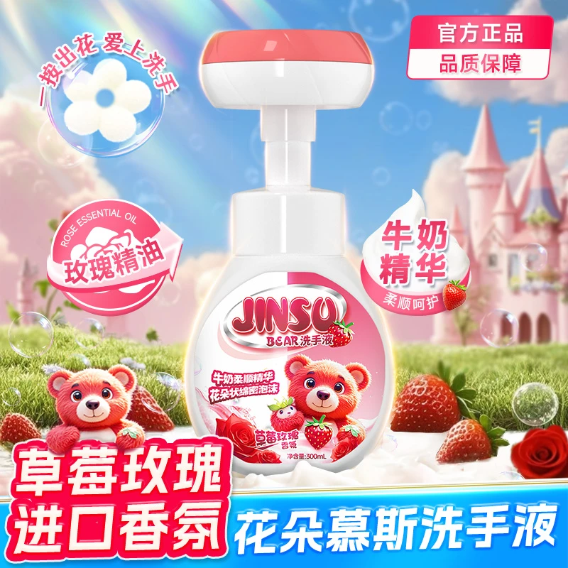 金苏花朵泡沫慕斯儿童温和宝宝可用草莓玫瑰香柔顺洗手液-FD9-1