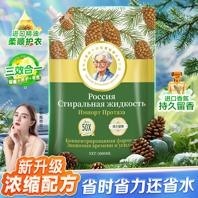 金苏俄罗斯老奶奶雪松浓缩留香香水洗衣液3-FG2-G