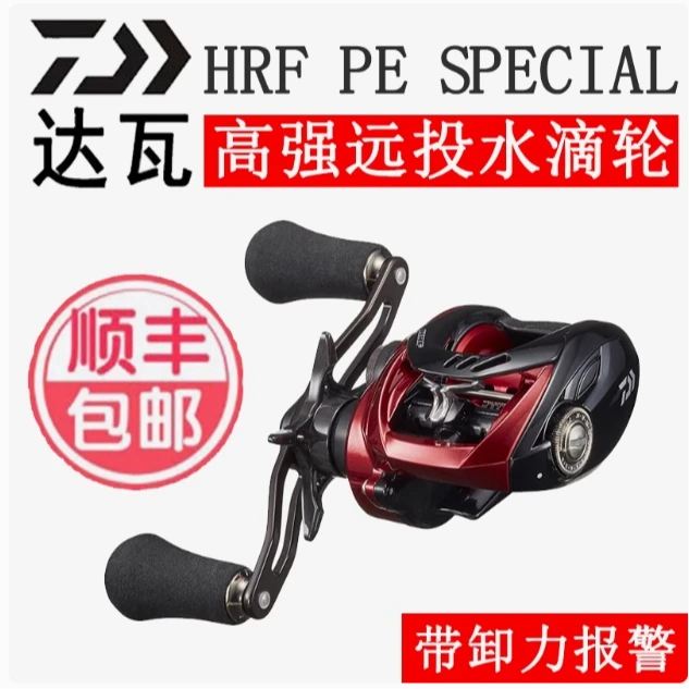 DAIWA/达亿瓦钓轮HRFPESPECIAL远投路亚水滴轮卸力报警远投轮