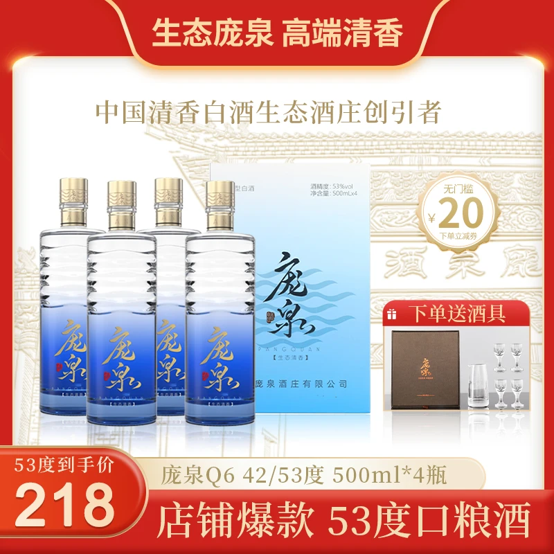 庞泉【推荐】Q6清香型白酒纯粮自饮送礼酒庄品质优级42度/53度500mL