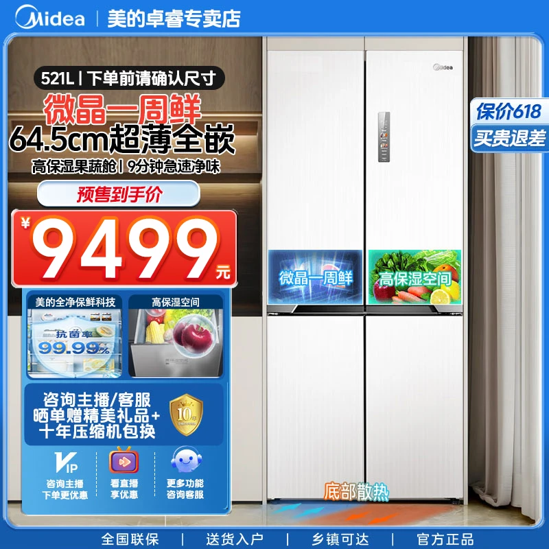 美的547 微晶一周鲜无缝全嵌十字开门超薄大容量一级净味风冷冰箱