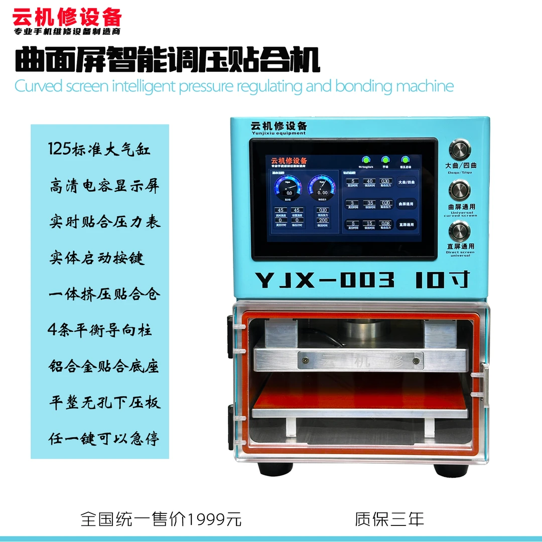 10寸曲面屏智能调压贴合机支持直面屏/曲面屏/折叠屏贴合
